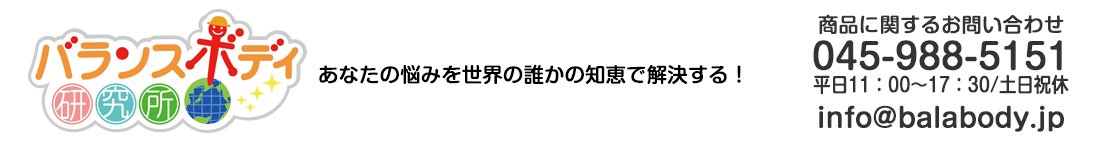 バランスボディ研究所